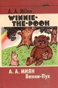 А. А. Милн - Winnie-the-Pooh / Винни-Пух