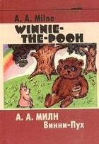 А. А. Милн - Winnie-the-Pooh / Винни-Пух