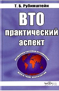 Теодор Рубинштейн - ВТО: практический аспект