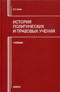 Константин Халин - История политических и правовых учений. Учебник