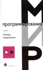 Мартин Вернер - Основы кодирования
