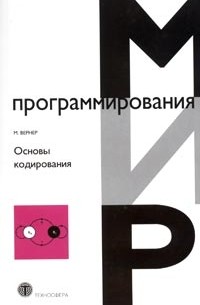 Основы кодирования