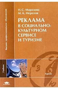 Реклама в социально-культурном сервисе и туризме