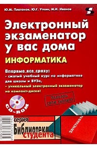  - Электронный экзаменатор у вас дома. Информатика (+ CD-ROM)