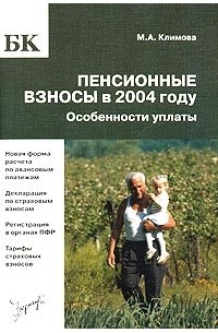 М. А. Климова - Пенсионные взносы в 2004 году. Особенности уплаты
