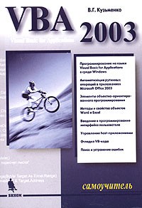 В. Г. Кузьменко - VBA 2003. Самоучитель