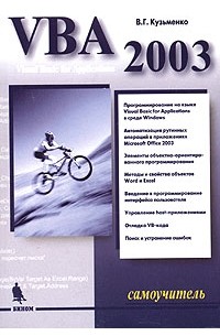 В. Г. Кузьменко - VBA 2003. Самоучитель