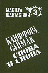 Мастера фантастики 3. Снова и снова