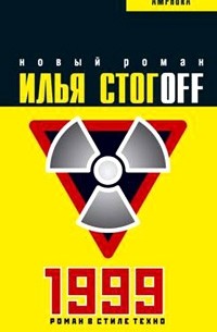 Илья Стогoff - 1999. Роман в стиле техно