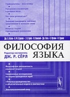 Редактор-составитель Дж. Р. Серл - Философия языка (сборник)