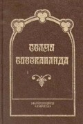 Свами Вивекананда  - Свами Вивекананда. Философия йога