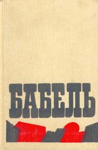 Исаак Бабель - Сочинения в двух томах . Том 1 (сборник)