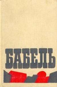Исаак Бабель - Сочинения в двух томах . Том 1 (сборник)