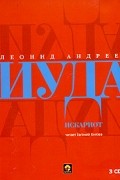 Леонид Андреев - Иуда Искариот