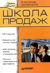 Александр Деревицкий - Школа продаж