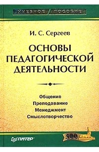 И. С. Сергеев - Основы педагогической деятельности