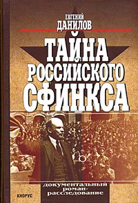 Евгений Данилов - Тайна российского сфинкса