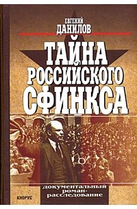 Евгений Данилов - Тайна российского сфинкса