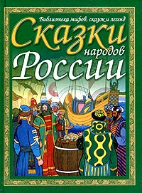  - Сказки народов России