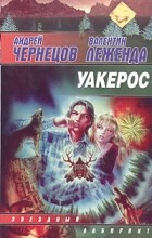  - Уакерос