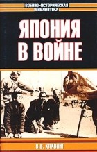 В. В. Клавинг - Япония в войне