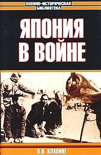 В. В. Клавинг - Япония в войне