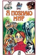 Игорь Павлинов - Я познаю мир: Звери