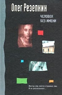 Олег Рой - Человек без имени