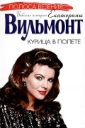 Екатерина Вильмонт - Курица в полете