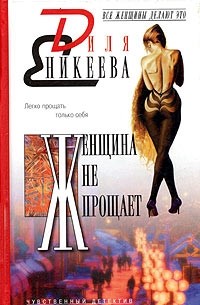 Диля Еникеева - Женщина не прощает