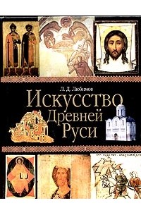 Искусство Древней Руси