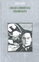 Юлиан Семенов - Семнадцать мгновений весны. Приказано выжить (сборник)