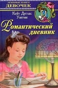 Кейт Дуглас Уиггин - Романтический дневник