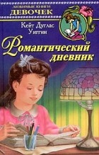 Кейт Дуглас Уиггин - Романтический дневник