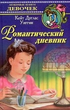 Кейт Дуглас Уиггин - Романтический дневник