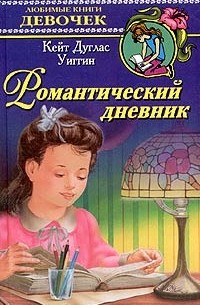 Кейт Дуглас Уиггин - Романтический дневник