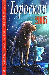 Конева - Гороскоп на каждый день 2005