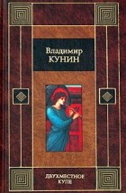 Владимир Кунин - Двухместное купе