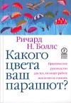 Ричард Боллс - Какого цвета ваш парашют? Практическое руководство для тех, кто ищет работу или хочет ее сменить