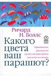 Какого цвета ваш парашют? Практическое руководство для тех, кто ищет работу или хочет ее сменить