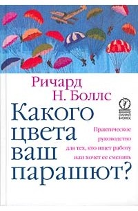 Ричард Боллс - Какого цвета ваш парашют? Практическое руководство для тех, кто ищет работу или хочет ее сменить