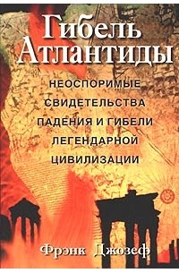 Фрэнк Джозеф - Гибель Атлантиды