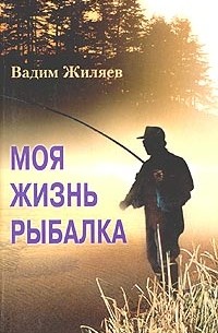 Вадим Жиляев - Моя жизнь - рыбалка