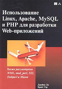  - Использование Linux, Apache, MySQL и PHP для разработки Web-приложений
