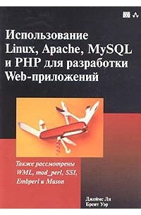  - Использование Linux, Apache, MySQL и PHP для разработки Web-приложений