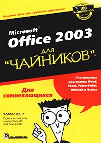 Уоллес Вонг - Office 2003 для 