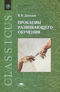 Проблемы развивающего обучения