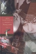 Джон Голсуорси - Конец главы. В двух томах. Том 1. Девушка ждет. Пустыня в цвету (сборник)