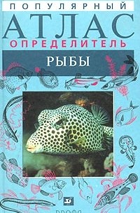 Екатерина Васильева - Популярный атлас-определитель. Рыбы