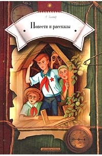 А. Гайдар - Повести и рассказы (сборник)